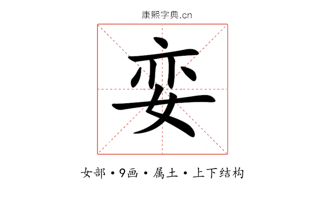 娈 娈