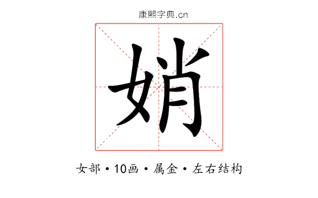 娋 娋
