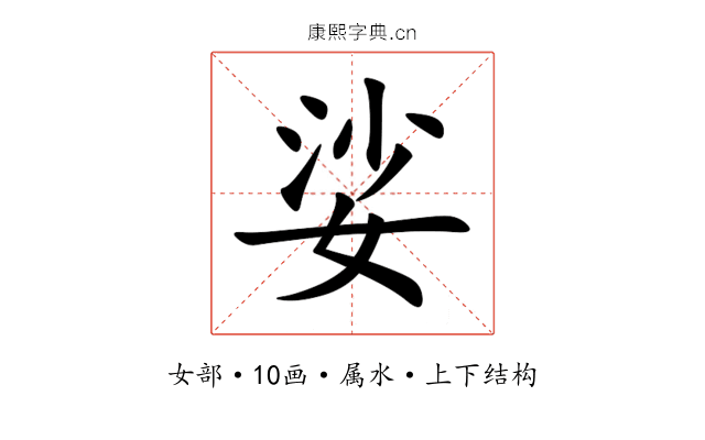 娑 娑