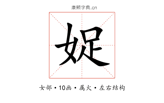 娖 娖