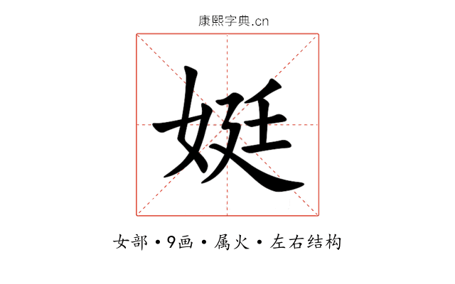 娗 娗