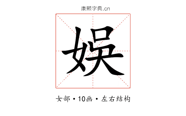 娛 娛