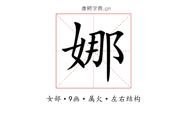 娜 娜