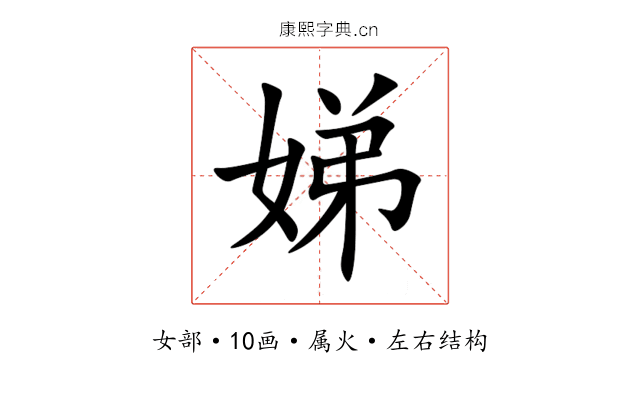 娣 娣