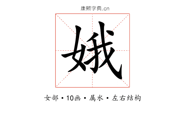 娥 娥