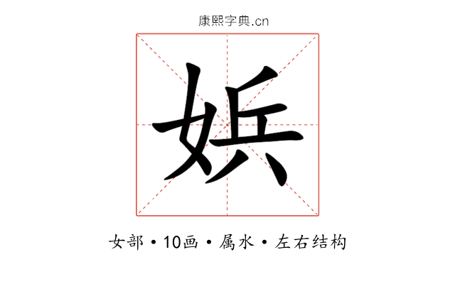 娦 娦