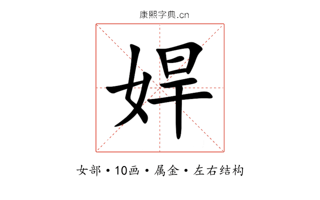 娨 娨