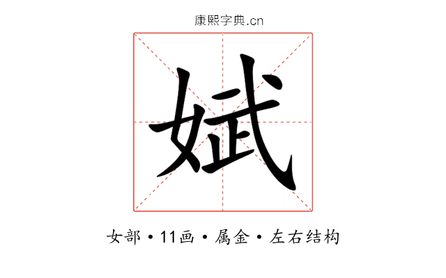 娬 娬
