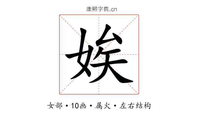娭 娭