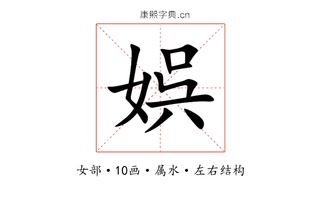 娯 娯