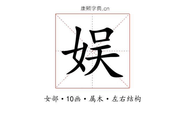 娱 娱