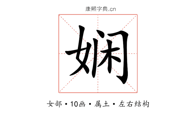 娴 娴