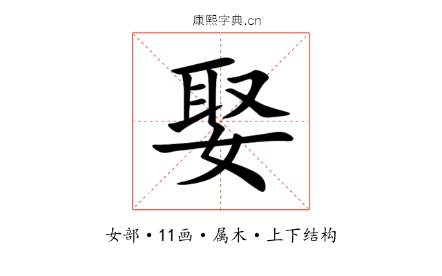 娶 娶
