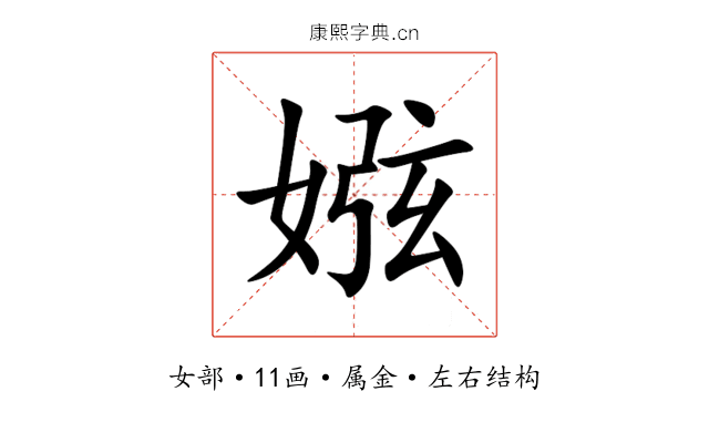 娹 娹