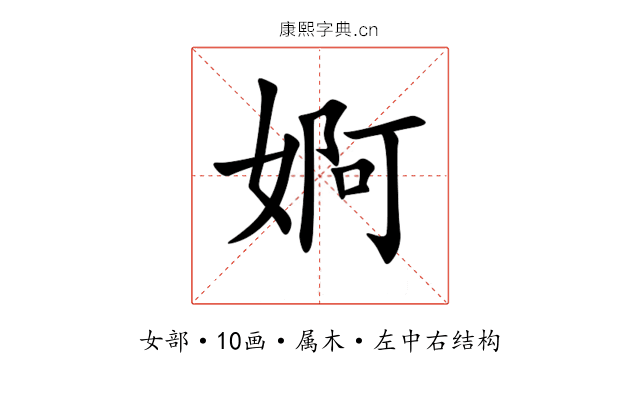 婀 婀
