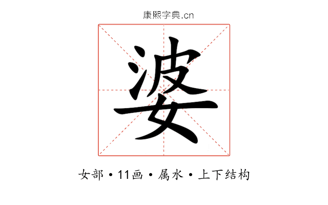 婆 婆
