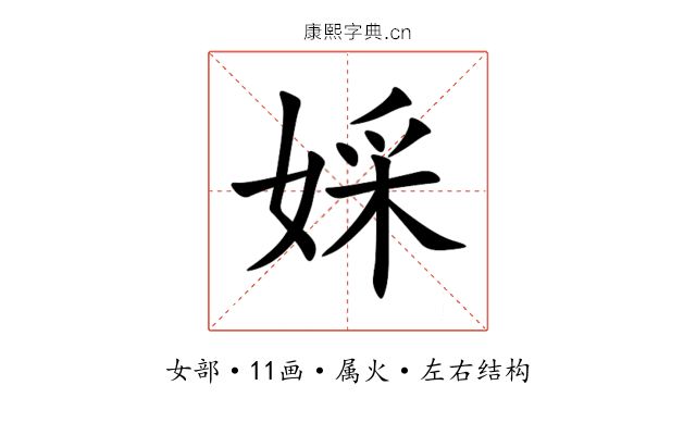 婇 婇