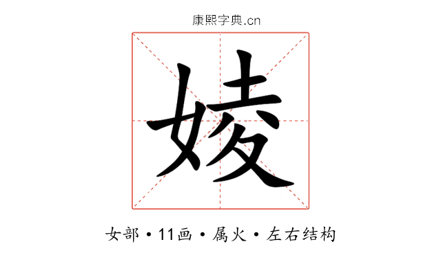 婈 婈