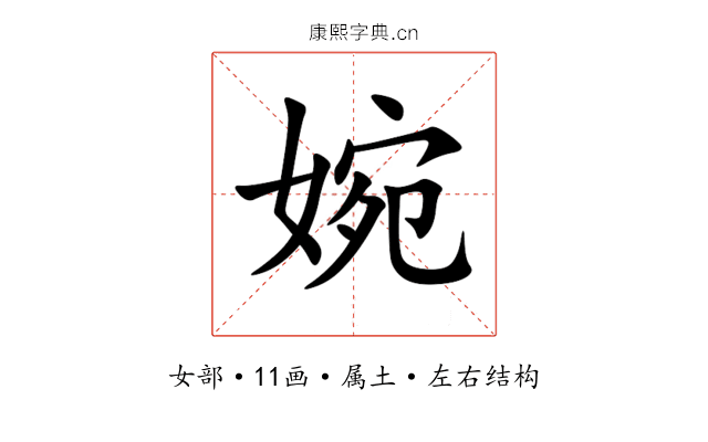 婉 婉