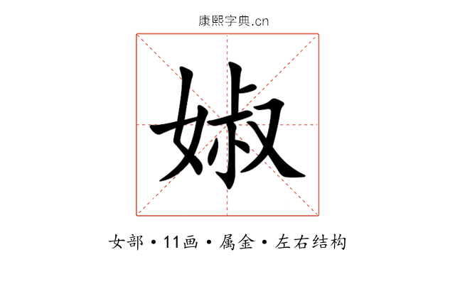 婌 婌