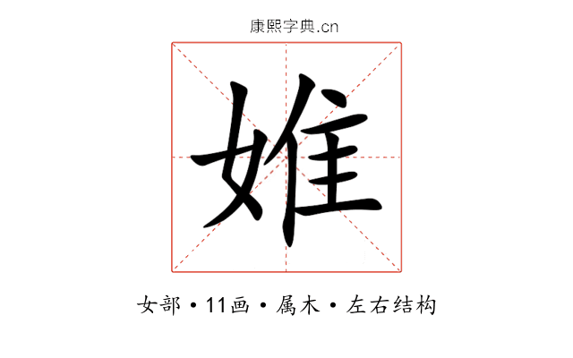 婎 婎