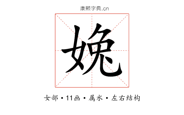 婏 婏
