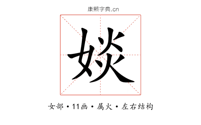 婒 婒