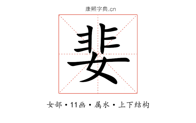 婓 婓