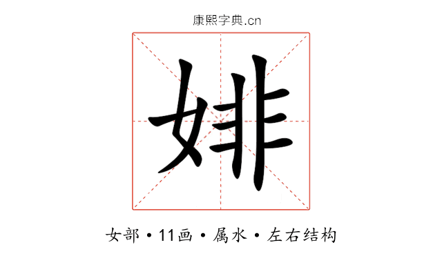 婔 婔