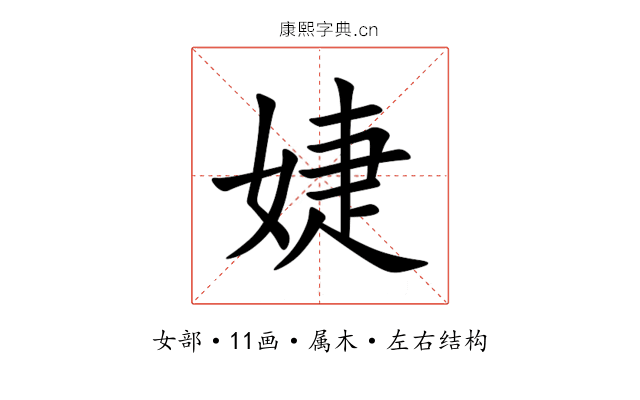 婕 婕