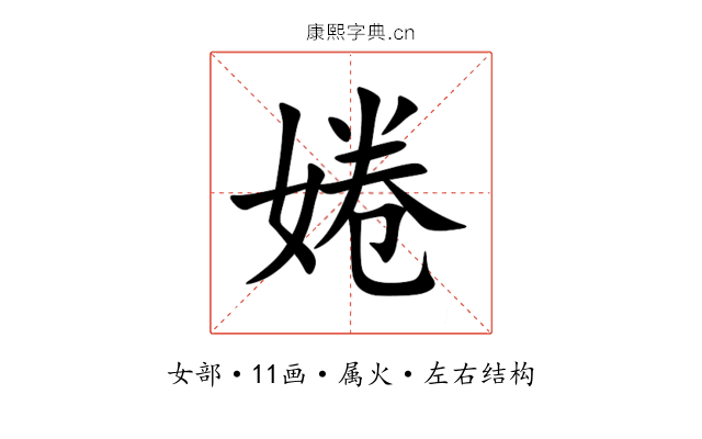 婘 婘