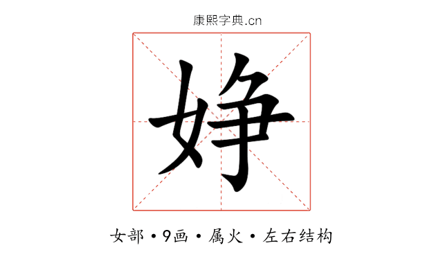 婙 婙
