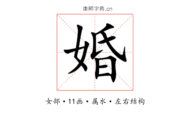 婚