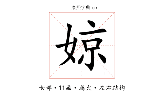 婛 婛