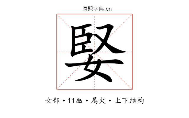 婜 婜