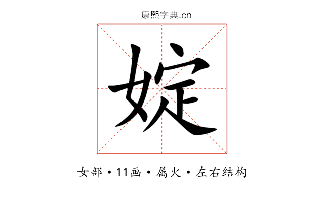 婝 婝