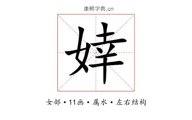 婞 婞