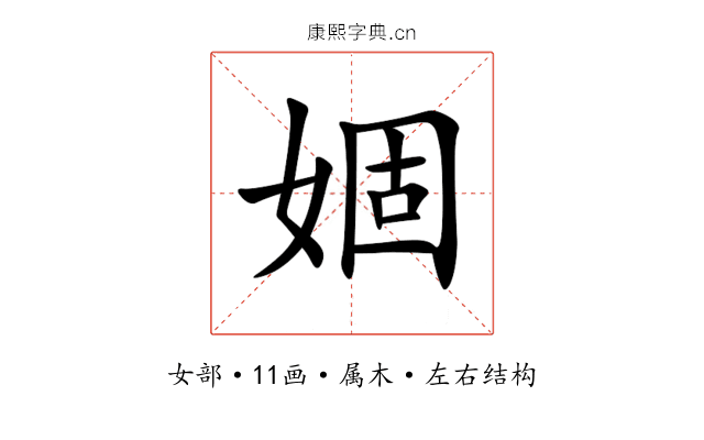 婟 婟