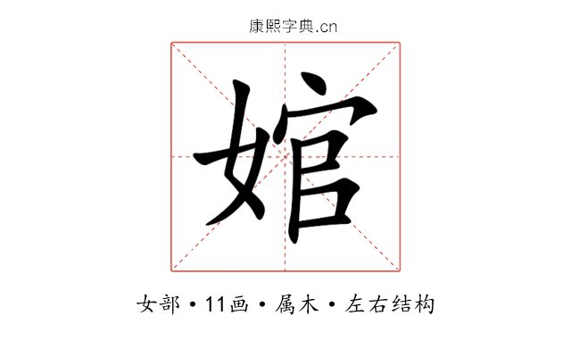 婠 婠