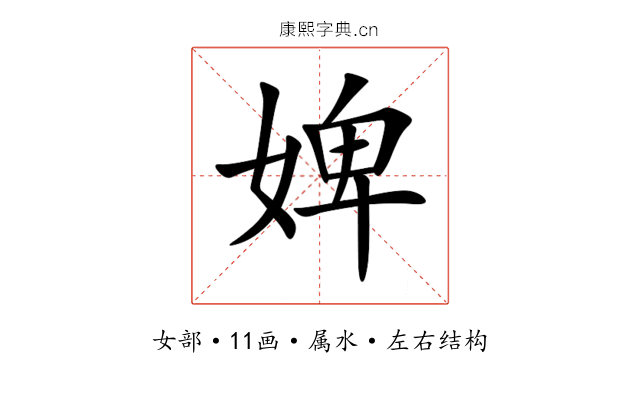 婢 婢