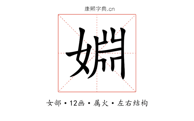 婣 婣
