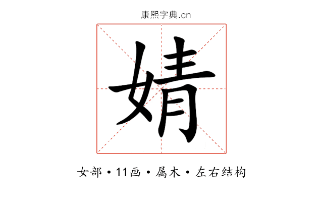 婧 婧