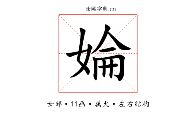 婨 婨