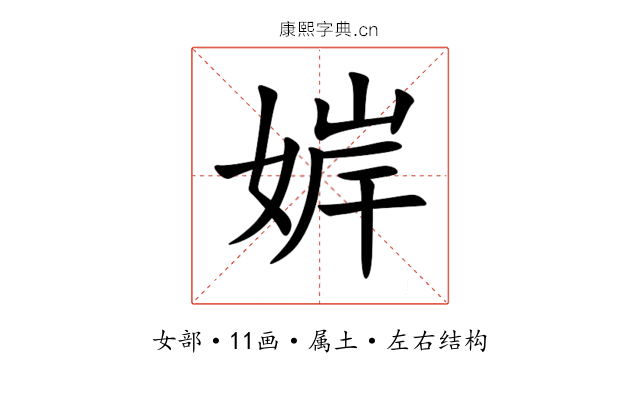 婩 婩