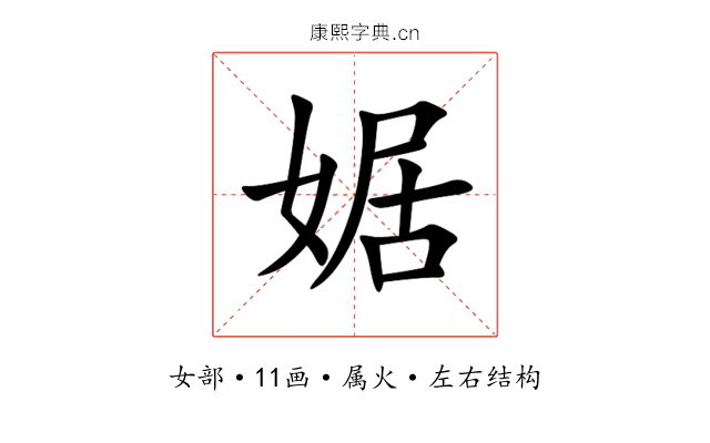 婮 婮