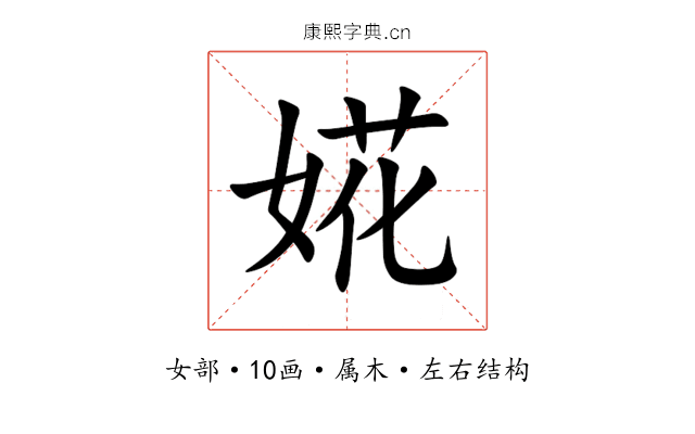 婲 婲