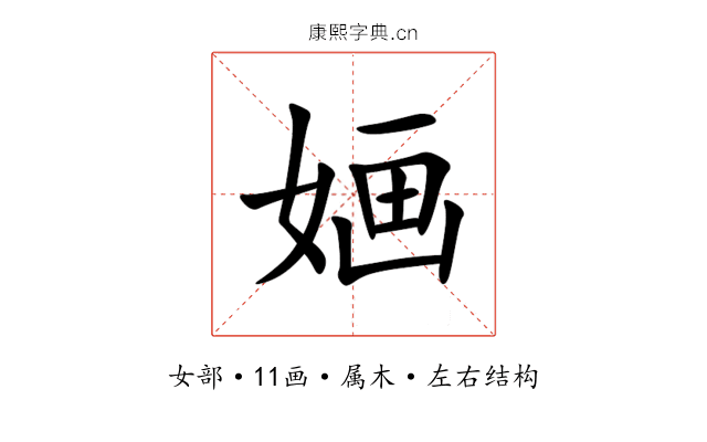 婳 婳