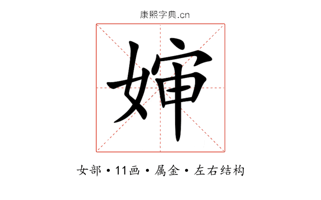 婶 婶