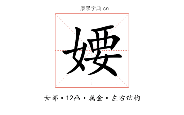 婹 婹