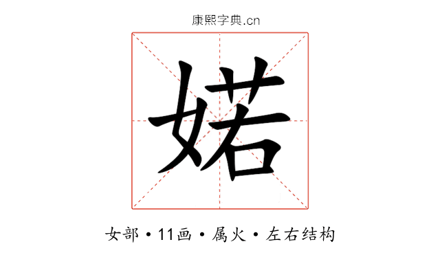 婼 婼